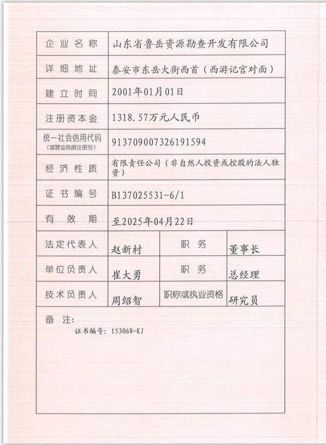 山東省魯岳資源勘查開發(fā)有限公司：擁有水文地質(zhì)勘察甲級(jí)、巖土工程（勘察）甲級(jí)、巖土工程（設(shè)計(jì)）乙級(jí)、勞務(wù)類（工程鉆探、鑿井）資質(zhì)證書，可以承擔(dān)工程勘察業(yè)務(wù)和工程鉆探、鑿井等工程勘察勞務(wù)業(yè)務(wù)。電話：138(圖1)