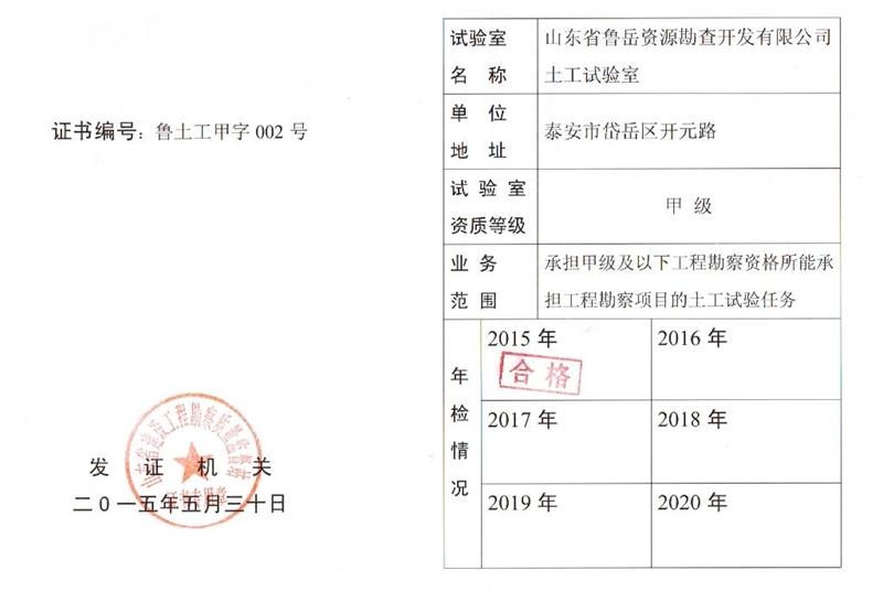 公司同002A：土工試驗甲級，可以承擔甲級及以下工程勘察資格所能承擔工程勘察項目的土工試驗任務(wù)； 聯(lián)系人：任玲，電話：18653883892(圖1)