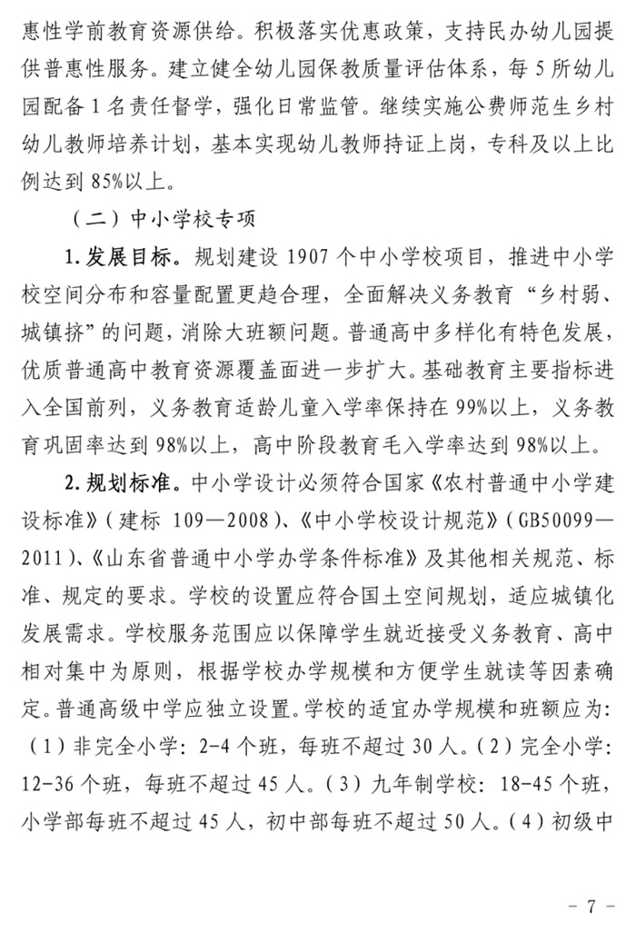 魯發(fā)改社會〔2020〕1229號關(guān)于印發(fā)《山東省“十四五”基層基本公共教育服務能力提升行動計劃》的通知(圖7)