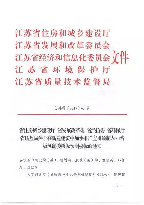 江蘇：新建建筑應用預制內外墻板預制樓梯板預制樓板相關要求！(圖1)