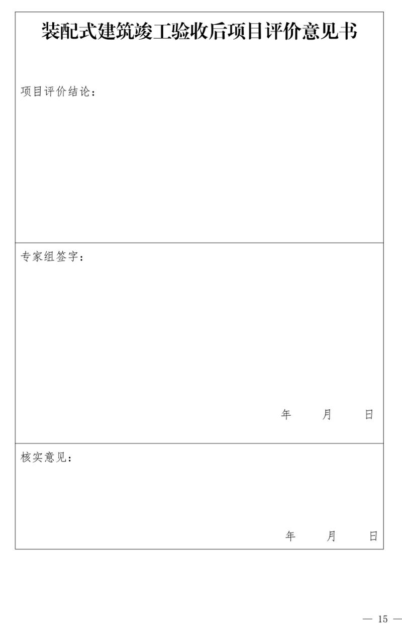 《泰安市推廣裝配式建筑工作導(dǎo)則》發(fā)布！(圖15)