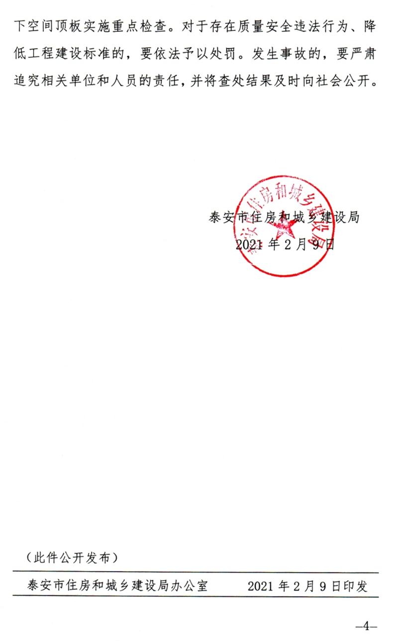 泰安：加強地下空間頂板工程質(zhì)量安全管理！(圖4)