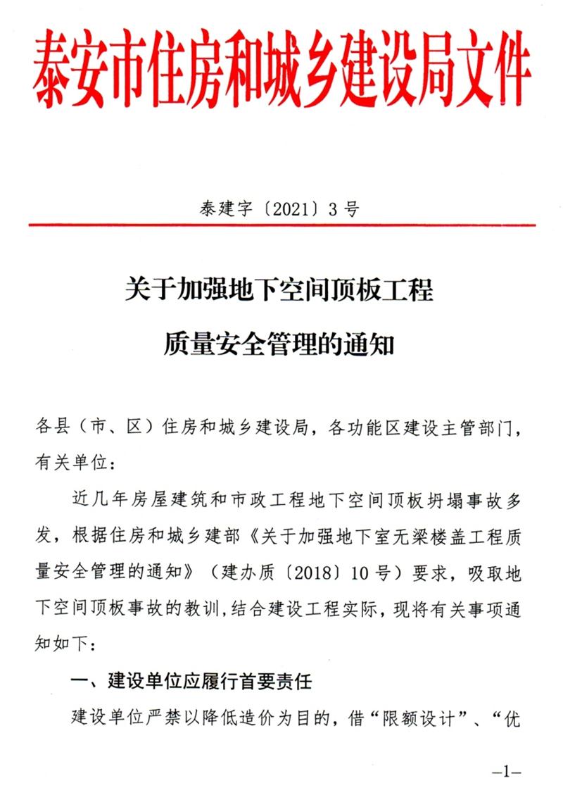 泰安：加強地下空間頂板工程質(zhì)量安全管理！(圖1)
