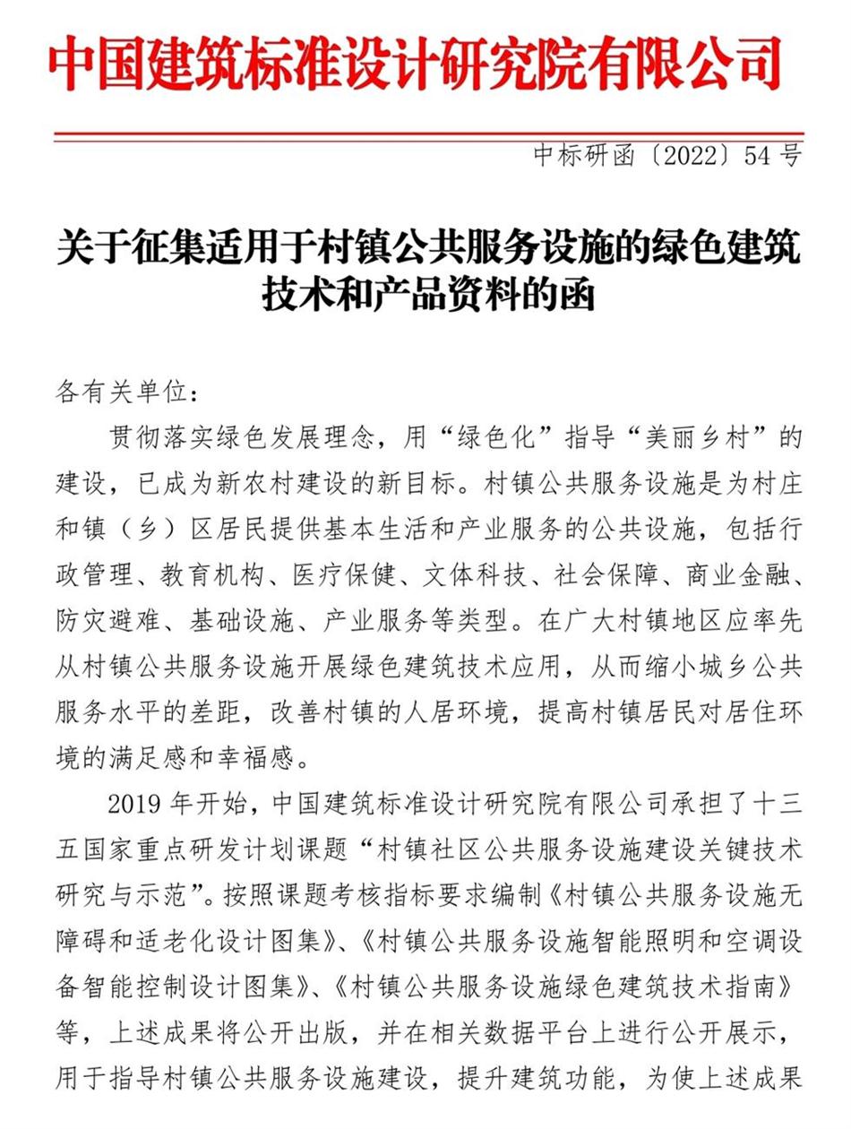 征集：適用于村鎮(zhèn)公共服務(wù)設(shè)施的綠色建筑技術(shù)和產(chǎn)品資料！(圖1)