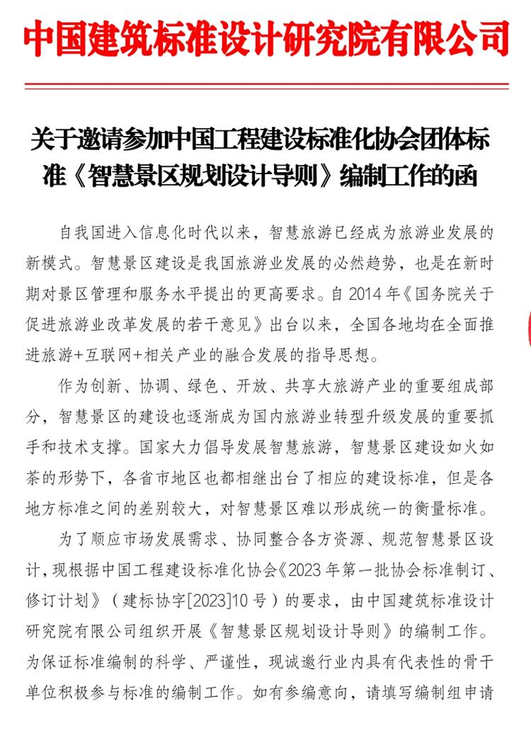 誠(chéng)邀參編《智慧景區(qū)規(guī)劃設(shè)計(jì)導(dǎo)則》！(圖1)