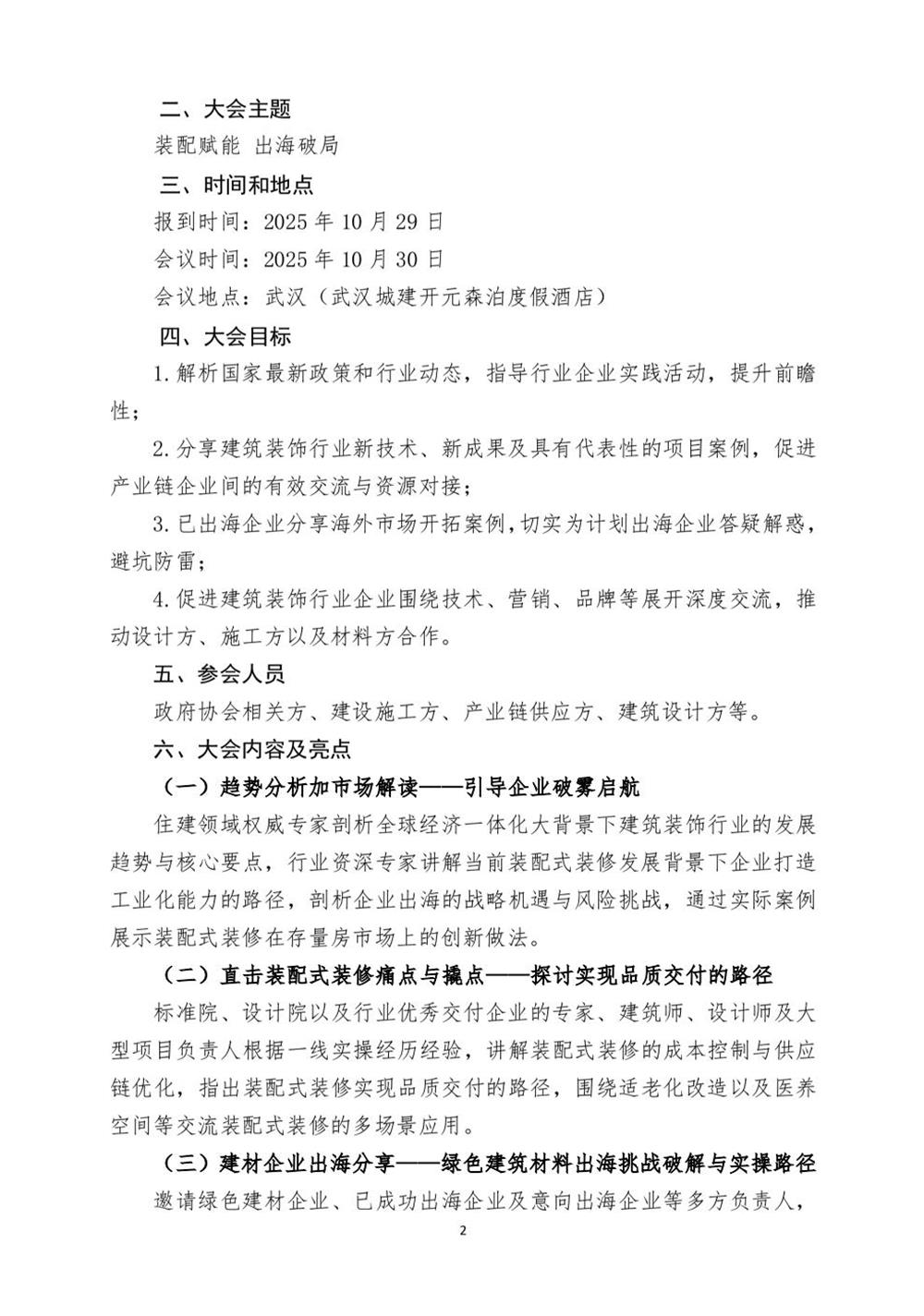 10月30日國(guó)內(nèi)盛會(huì)：展示裝配裝修新成就，分享出海案例！(圖2)