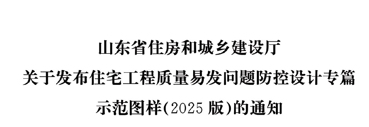 住宅分戶墻、樓面隔聲圖示（2025版）(圖1)